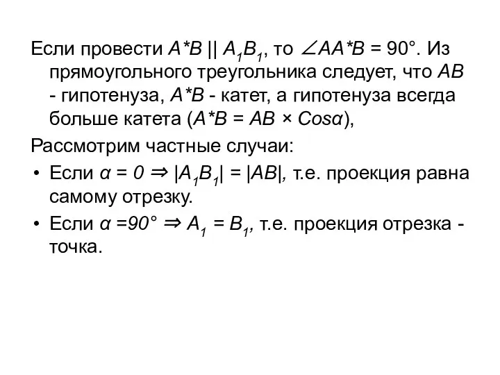 Если провести А*В || А1В1, то ∠АА*В = 90°. Из прямоугольного