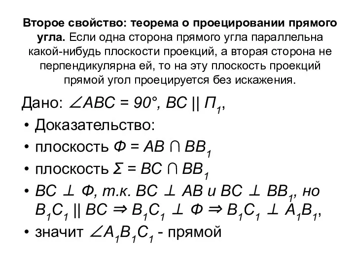 Второе свойство: теорема о проецировании прямого угла. Если одна сторона прямого