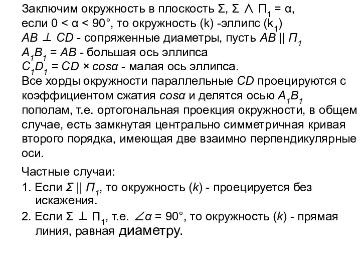 Заключим окружность в плоскость Σ, Σ ∧ П1 = α, если