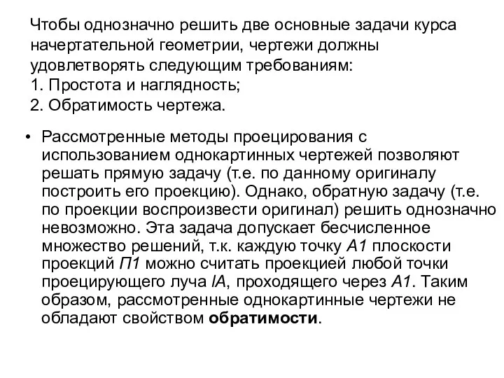 Чтобы однозначно решить две основные задачи курса начертательной геометрии, чертежи должны