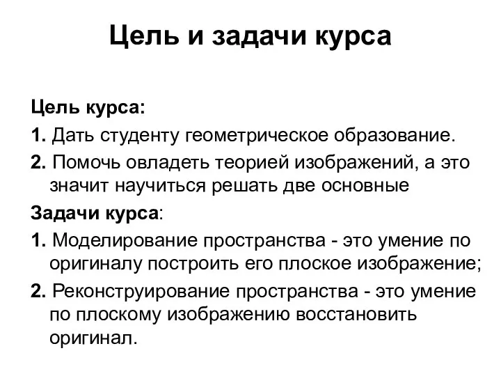 Цель и задачи курса Цель курса: 1. Дать студенту геометрическое образование.