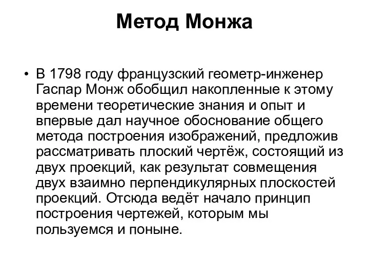 Метод Монжа В 1798 году французский геометр-инженер Гаспар Монж обобщил накопленные