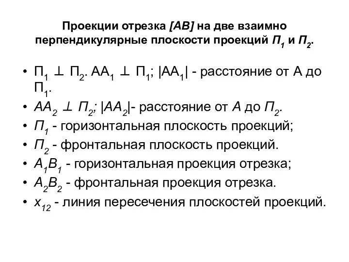 Проекции отрезка [AB] на две взаимно перпендикулярные плоскости проекций П1 и