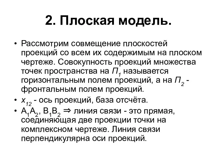 2. Плоская модель. Рассмотрим совмещение плоскостей проекций со всем их содержимым