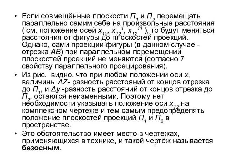 Если совмещённые плоскости П1 и П2 перемещать параллельно самим себе на