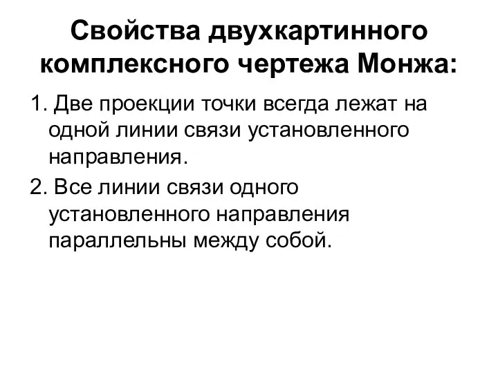 Свойства двухкартинного комплексного чертежа Монжа: 1. Две проекции точки всегда лежат