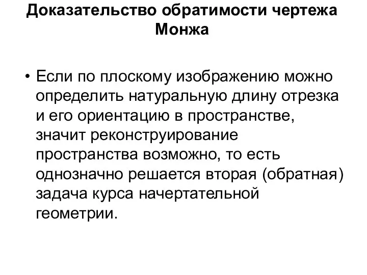 Доказательство обратимости чертежа Монжа Если по плоскому изображению можно определить натуральную