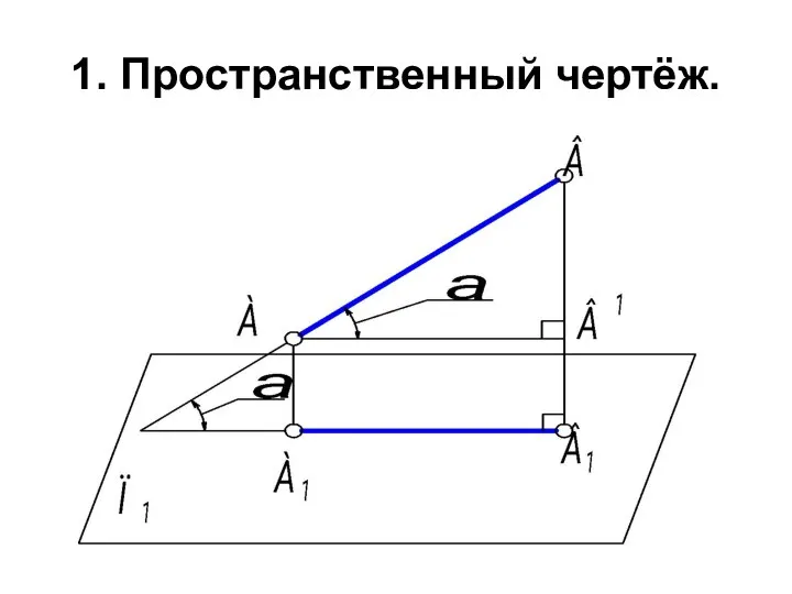 1. Пространственный чертёж.