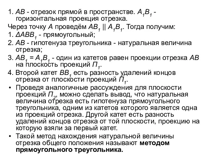 1. AB - отрезок прямой в пространстве. A1B1 - горизонтальная проекция