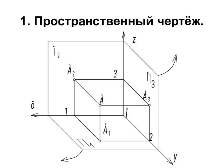 1. Пространственный чертёж.