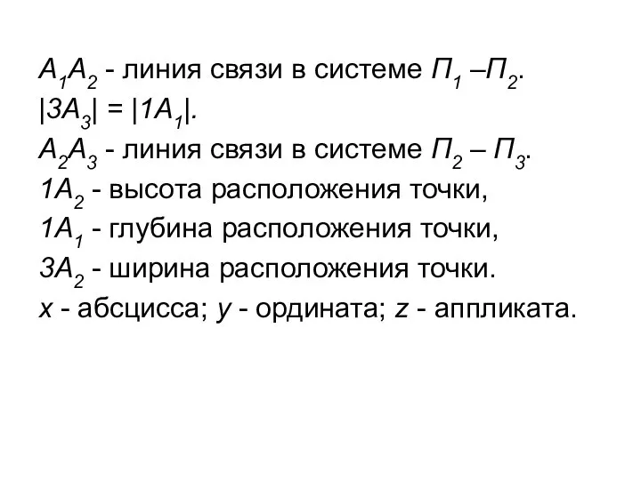 A1A2 - линия связи в системе П1 –П2. |3A3| = |1А1|.