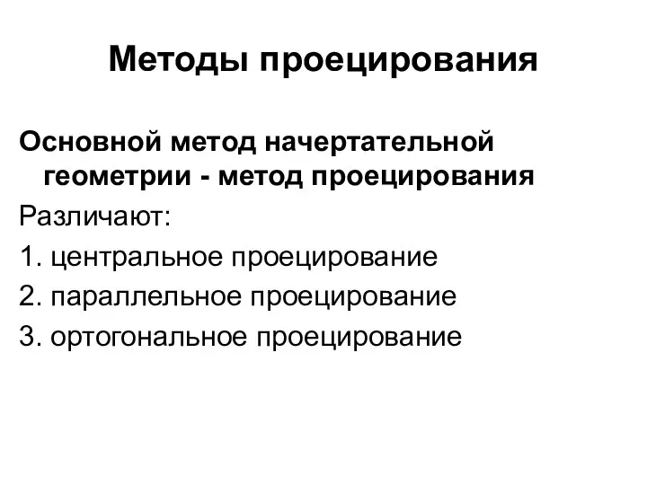 Методы проецирования Основной метод начертательной геометрии - метод проецирования Различают: 1.