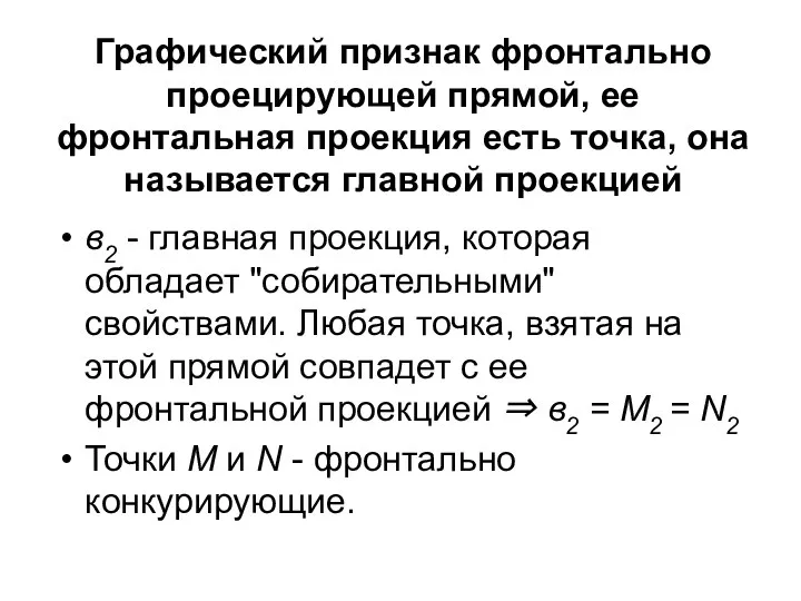 Графический признак фронтально проецирующей прямой, ее фронтальная проекция есть точка, она