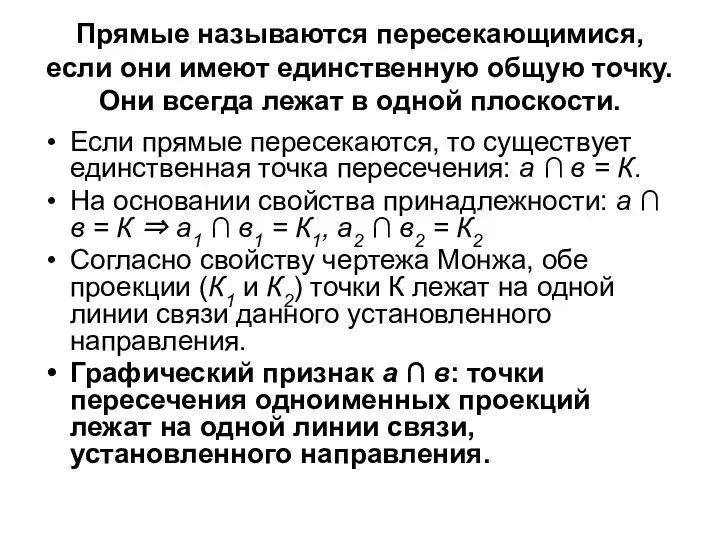 Прямые называются пересекающимися, если они имеют единственную общую точку. Они всегда