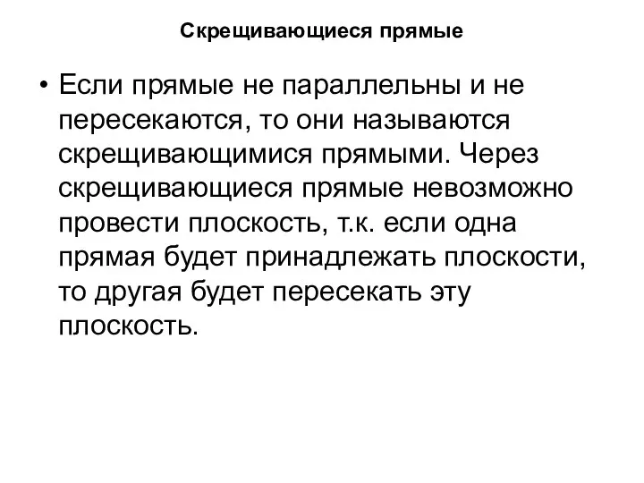 Скрещивающиеся прямые Если прямые не параллельны и не пересекаются, то они