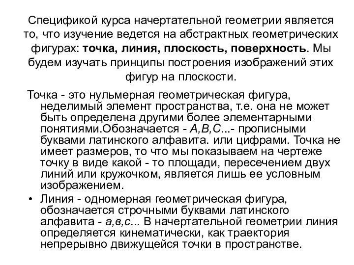 Спецификой курса начертательной геометрии является то, что изучение ведется на абстрактных