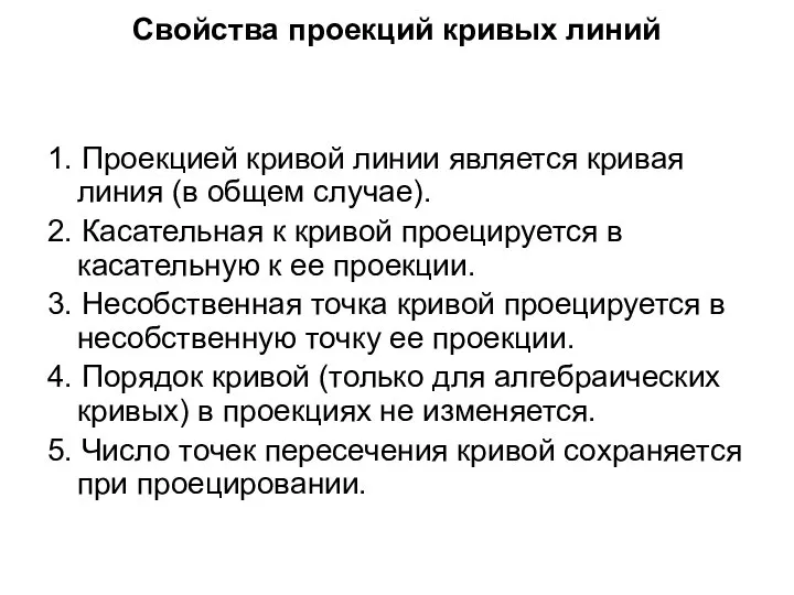 Свойства проекций кривых линий 1. Проекцией кривой линии является кривая линия