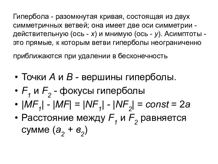 Гипербола - разомкнутая кривая, состоящая из двух симметричных ветвей; она имеет