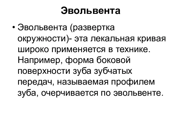 Эвольвента Эвольвента (развертка окружности)- эта лекальная кривая широко применяется в технике.