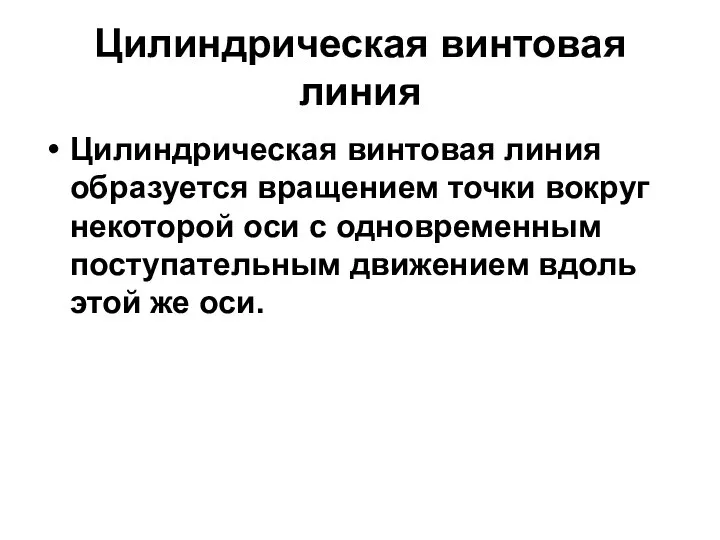 Цилиндрическая винтовая линия Цилиндрическая винтовая линия образуется вращением точки вокруг некоторой