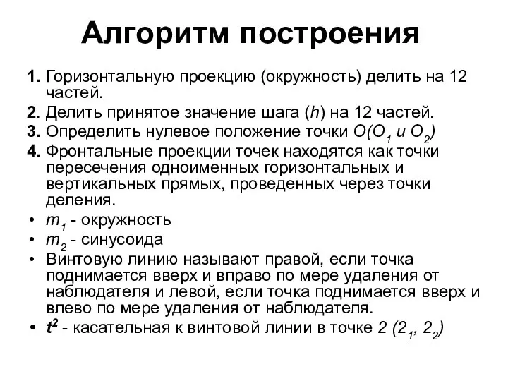 Алгоритм построения 1. Горизонтальную проекцию (окружность) делить на 12 частей. 2.