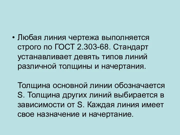 Любая линия чертежа выполняется строго по ГОСТ 2.303-68. Стандарт устанавливает девять