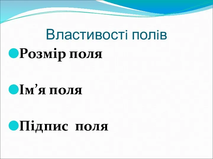 Властивостi полiв Розмір поля Ім’я поля Підпис поля