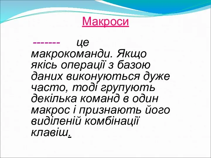 Макроси ------- це макрокоманди. Якщо якісь операції з базою даних виконуються