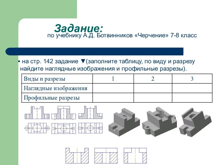 Задание: по учебнику А.Д. Ботвинников «Черчение» 7-8 класс на стр. 142