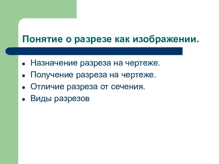 Понятие о разрезе как изображении. Назначение разреза на чертеже. Получение разреза