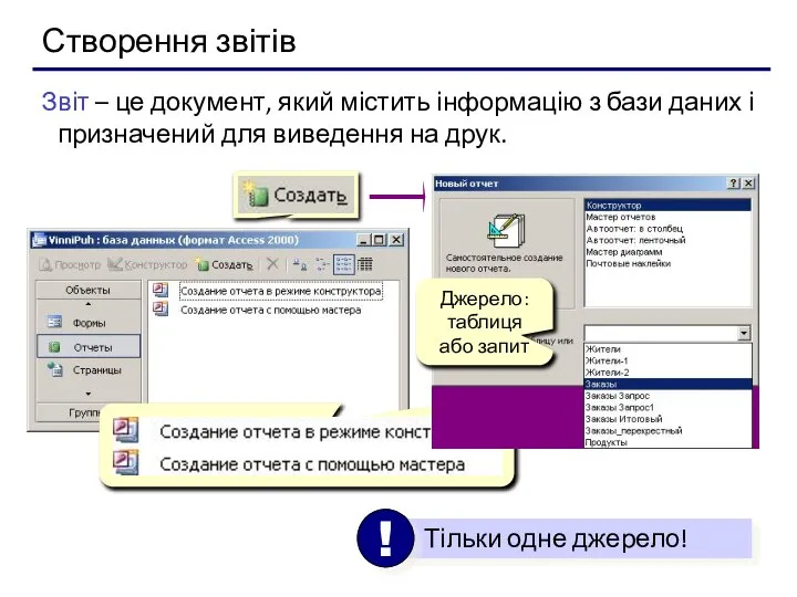 Створення звітів Звіт – це документ, який містить інформацію з бази