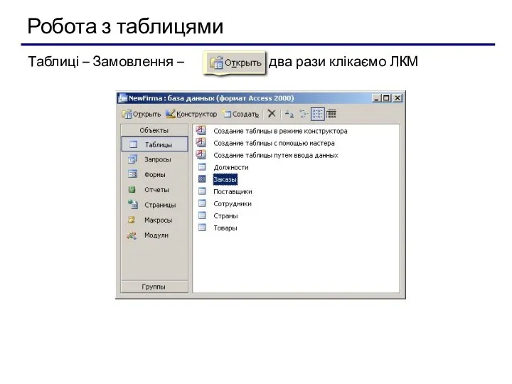 Робота з таблицями Таблиці – Замовлення – або два рази клікаємо ЛКМ