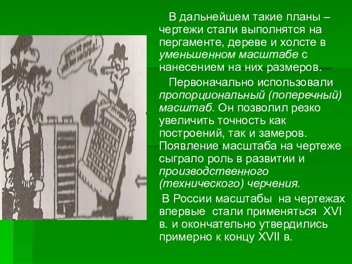 В дальнейшем такие планы –чертежи стали выполнятся на пергаменте, дереве и