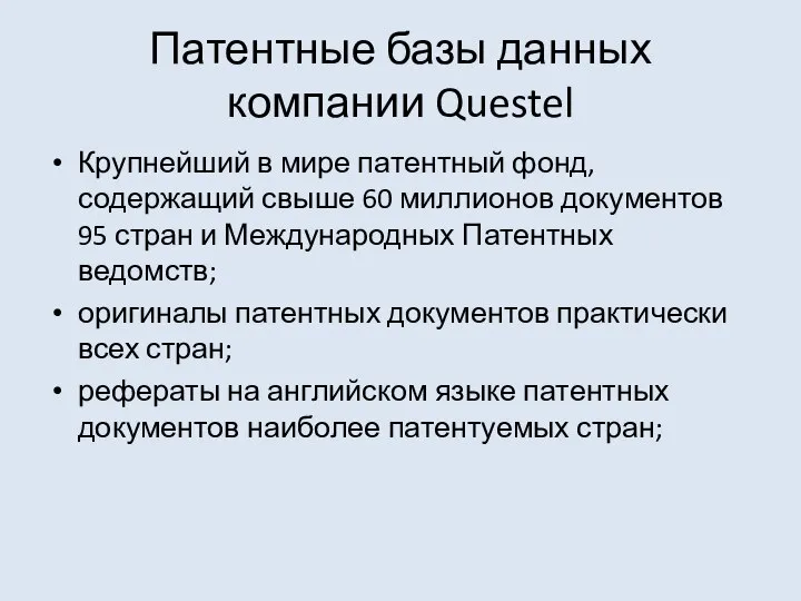 Патентные базы данных компании Questel Крупнейший в мире патентный фонд, содержащий