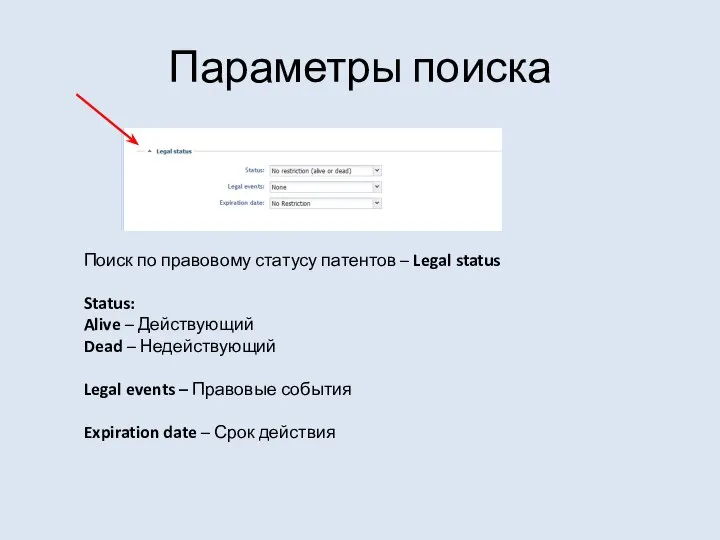 Параметры поиска Поиск по правовому статусу патентов – Legal status Status: