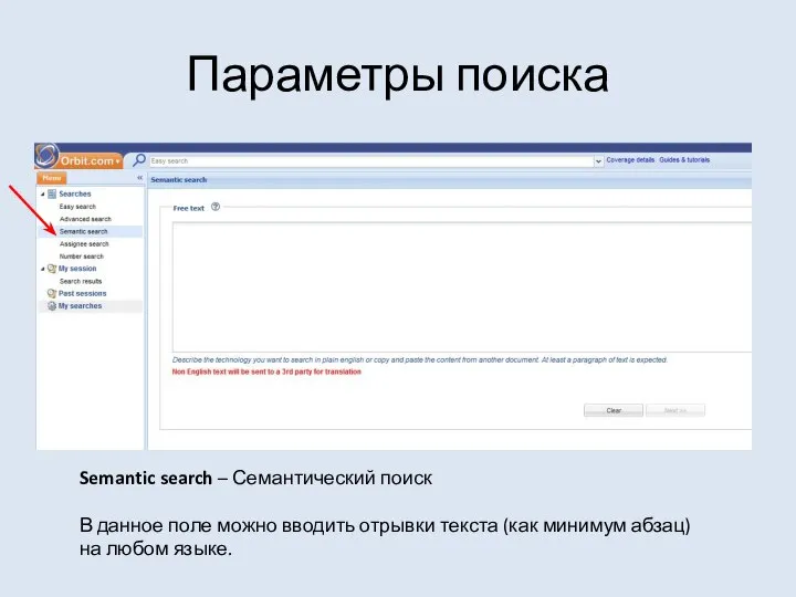 Параметры поиска Semantic search – Семантический поиск В данное поле можно