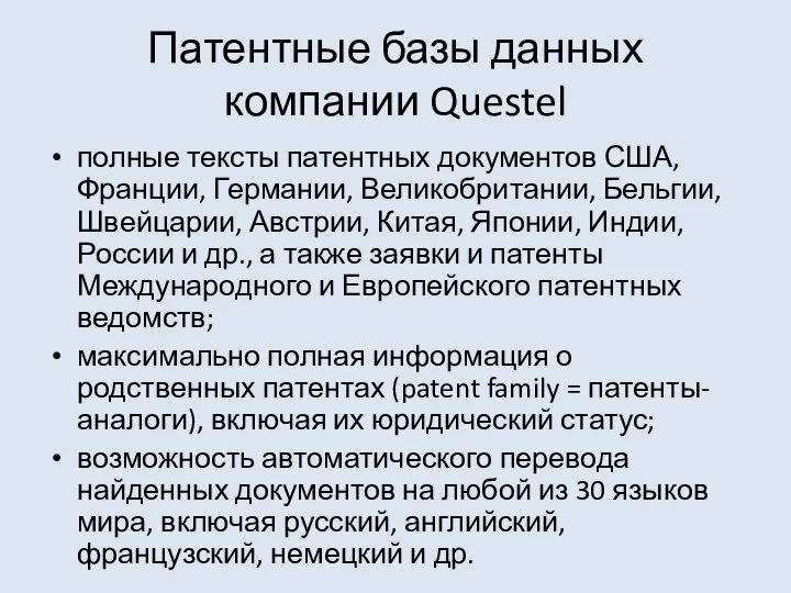 Патентные базы данных компании Questel полные тексты патентных документов США, Франции,