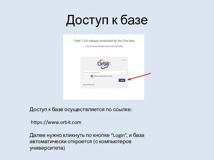 Доступ к базе Доступ к базе осуществляется по ссылке: https://www.orbit.com Далее