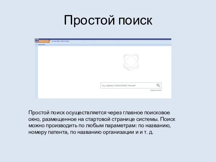 Простой поиск Простой поиск осуществляется через главное поисковое окно, размещенное на