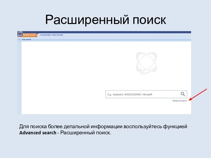 Расширенный поиск Для поиска более детальной информации воспользуйтесь функцией Advanced search - Расширенный поиск.