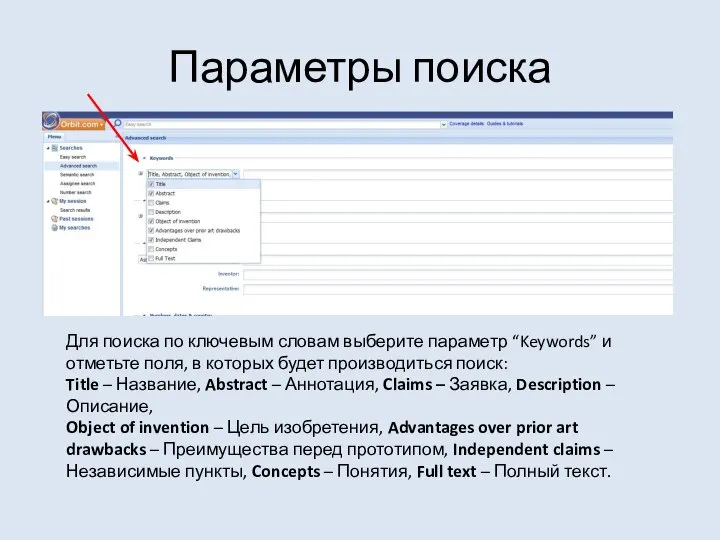 Параметры поиска Для поиска по ключевым словам выберите параметр “Keywords” и