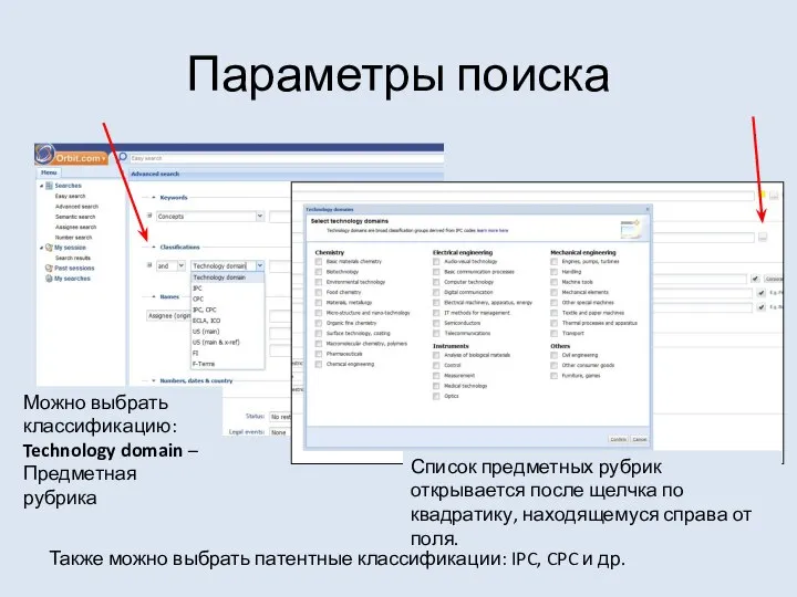 Параметры поиска Можно выбрать классификацию: Technology domain – Предметная рубрика Список