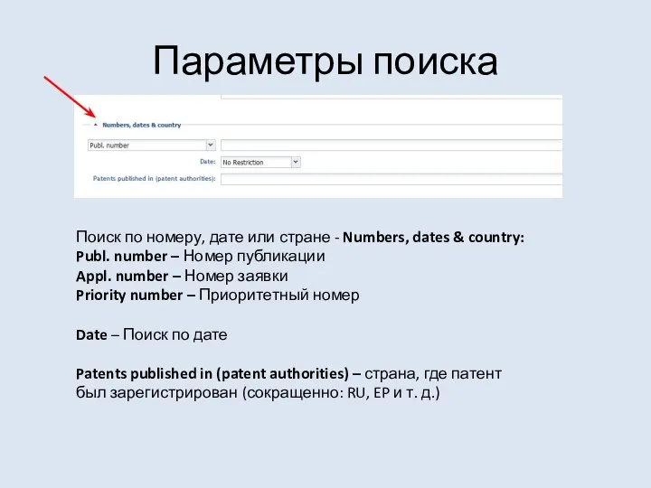 Параметры поиска Поиск по номеру, дате или стране - Numbers, dates