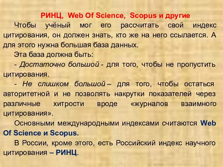 РИНЦ, Web Of Science, Scopus и другие Чтобы учёный мог его