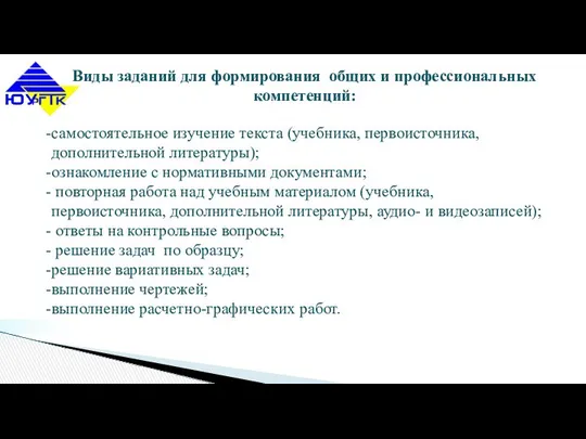 Виды заданий для формирования общих и профессиональных компетенций: самостоятельное изучение текста