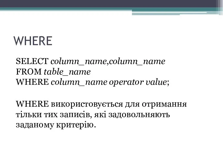 WHERE SELECT column_name,column_name FROM table_name WHERE column_name operator value; WHERE використовується