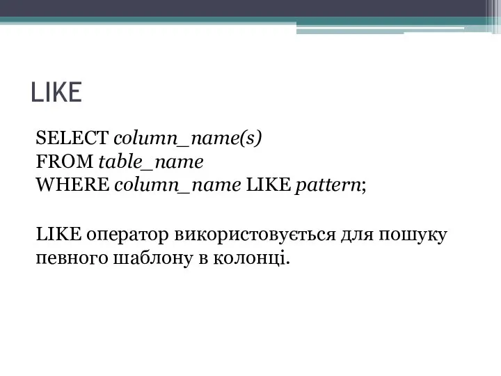 LIKE SELECT column_name(s) FROM table_name WHERE column_name LIKE pattern; LIKE оператор