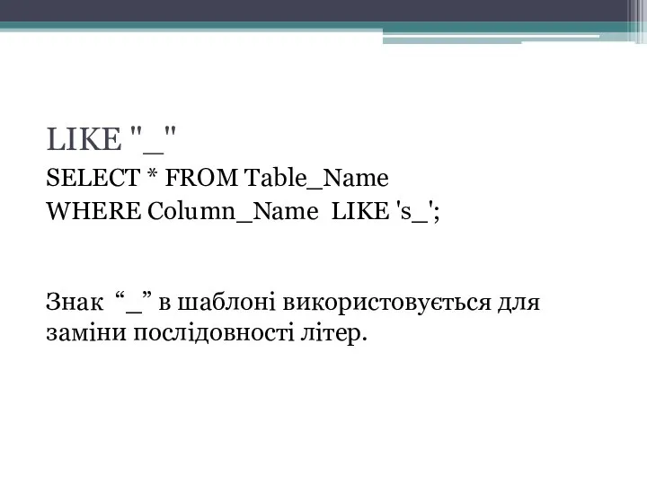 LIKE "_" SELECT * FROM Table_Name WHERE Column_Name LIKE 's_'; Знак