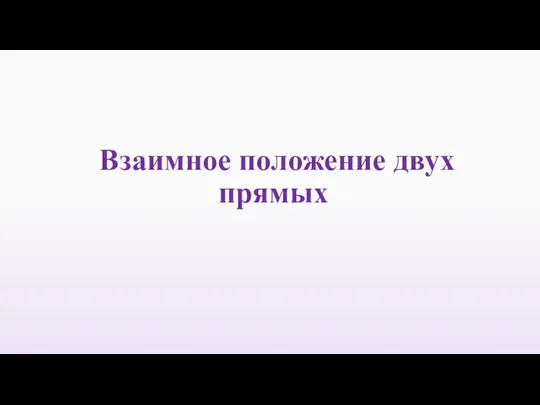 Взаимное положение двух прямых