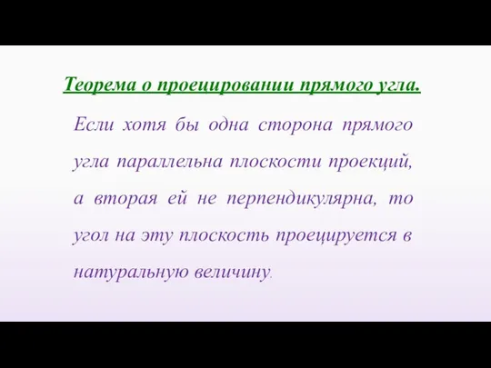 Если хотя бы одна сторона прямого угла параллельна плоскости проекций, а